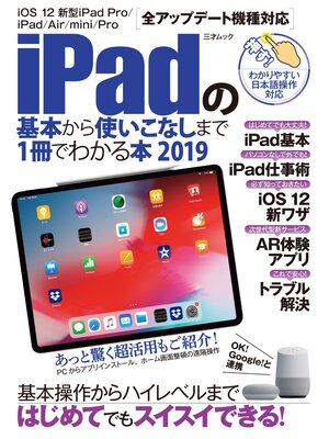 cover image of iPadの基本から使いこなしまで1冊でわかる本 2019